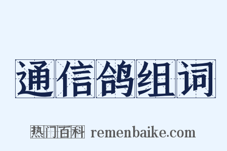 通信鸽组词是什么意思的图片